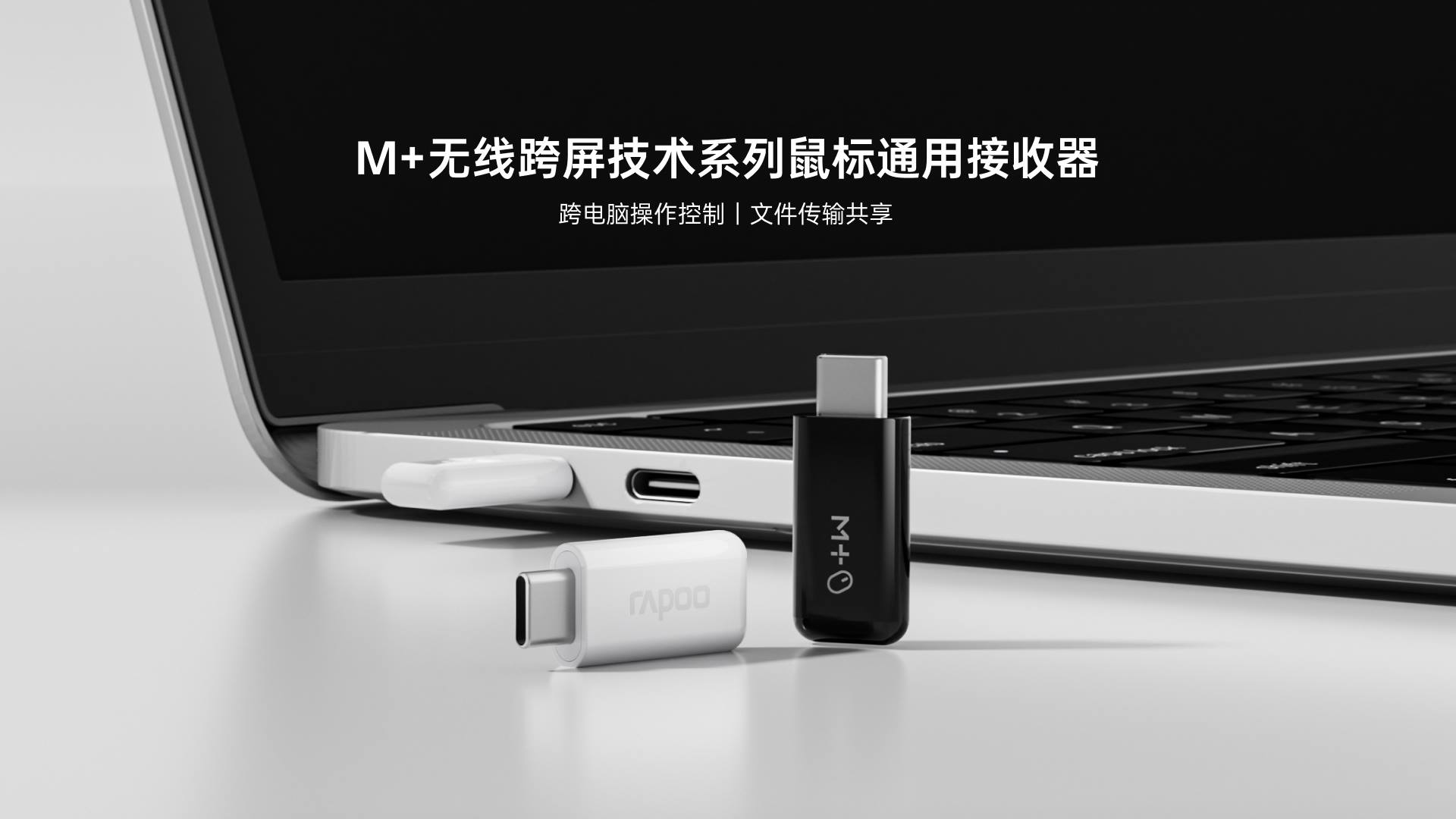 汀融津M+无线跨屏鼠标接收器（USB-C） M3M-C 功能卖点展示图