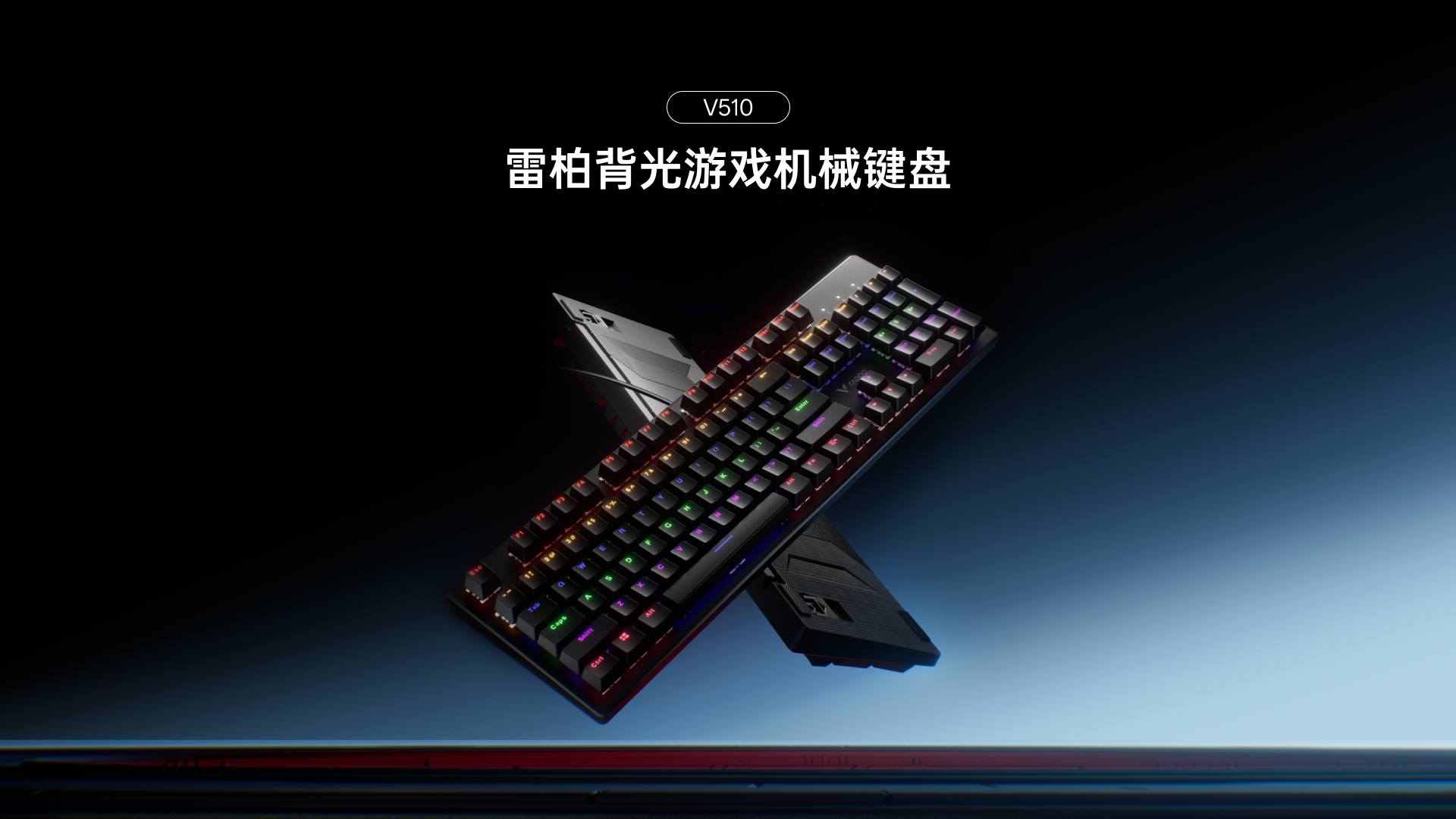 汀融津混彩背光游戏机械键盘 V510 功能卖点展示图