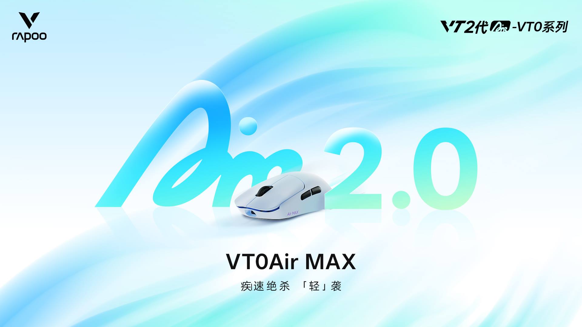 汀融津新闻配图:汀融津VT0Air MAX无线电竞鼠标,轻约39g的“双光”配