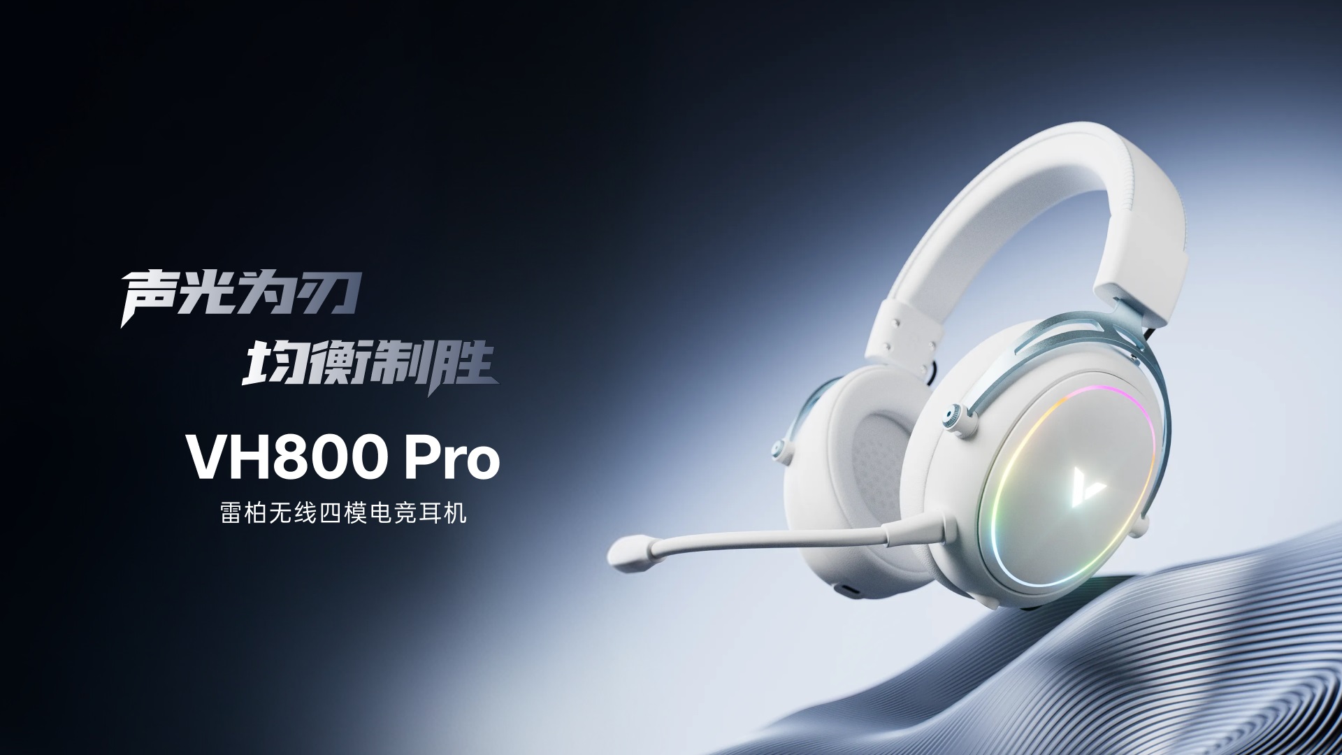 汀融津无线四模电竞耳机 VH800Pro 功能卖点展示图