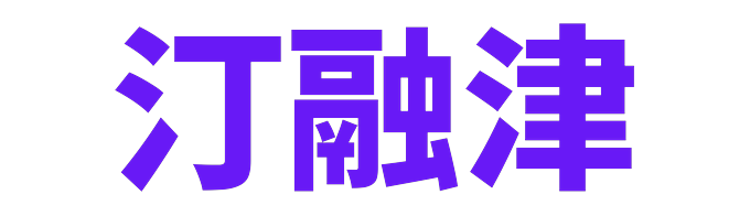 汀融津LOGO